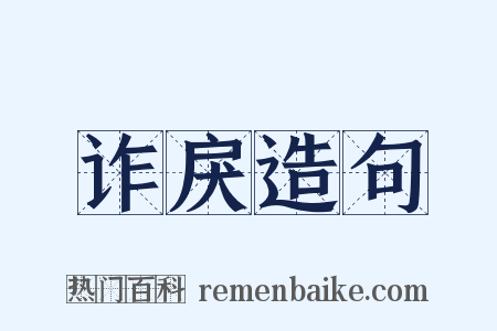 诈戾造句是什么意思的图片